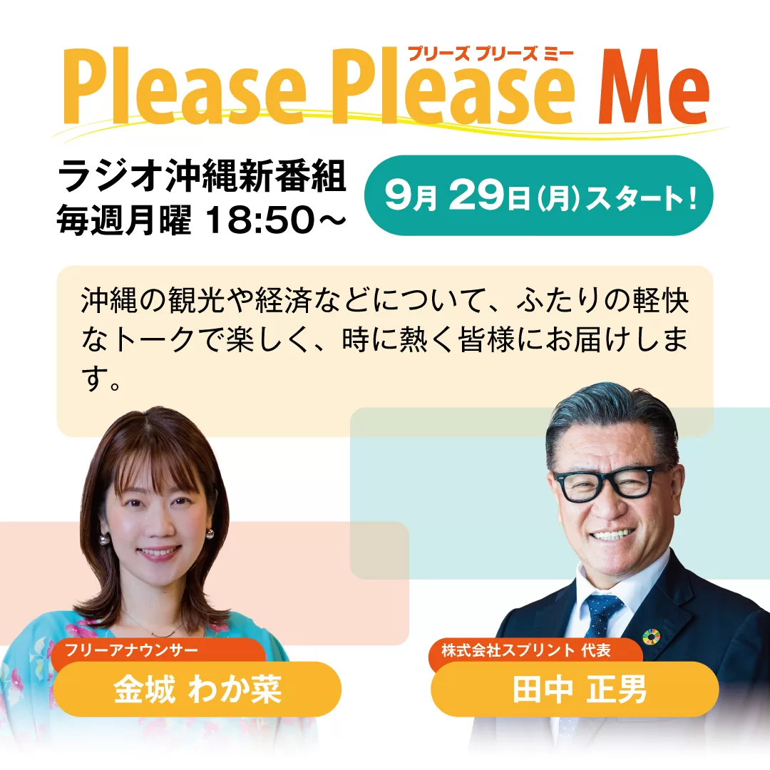 ラジオ沖縄にて新番組「Please Please Me」放送開始 - 沖縄の事業承継